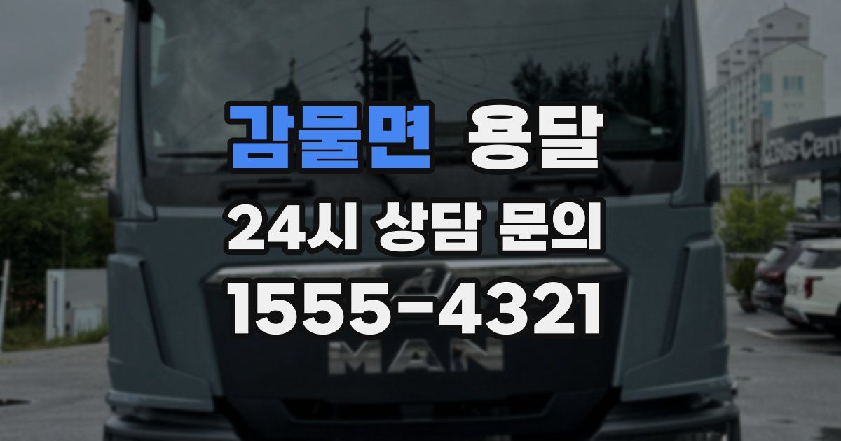 감물면 용달
