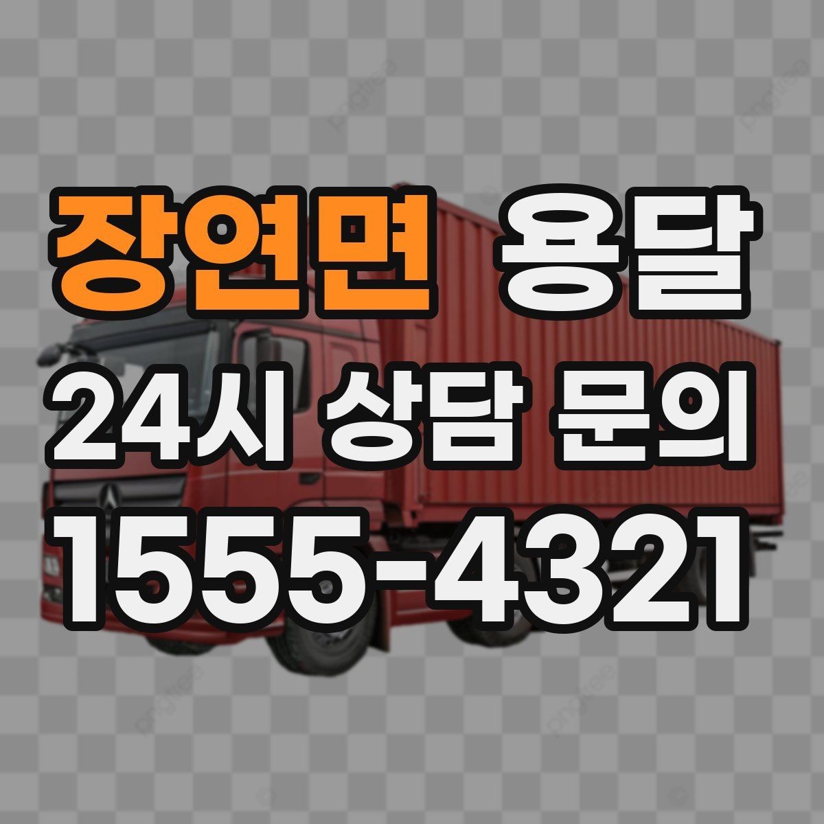 장연면 용달 하차 지연이 생기면 전체 일정이 밀리는 이유