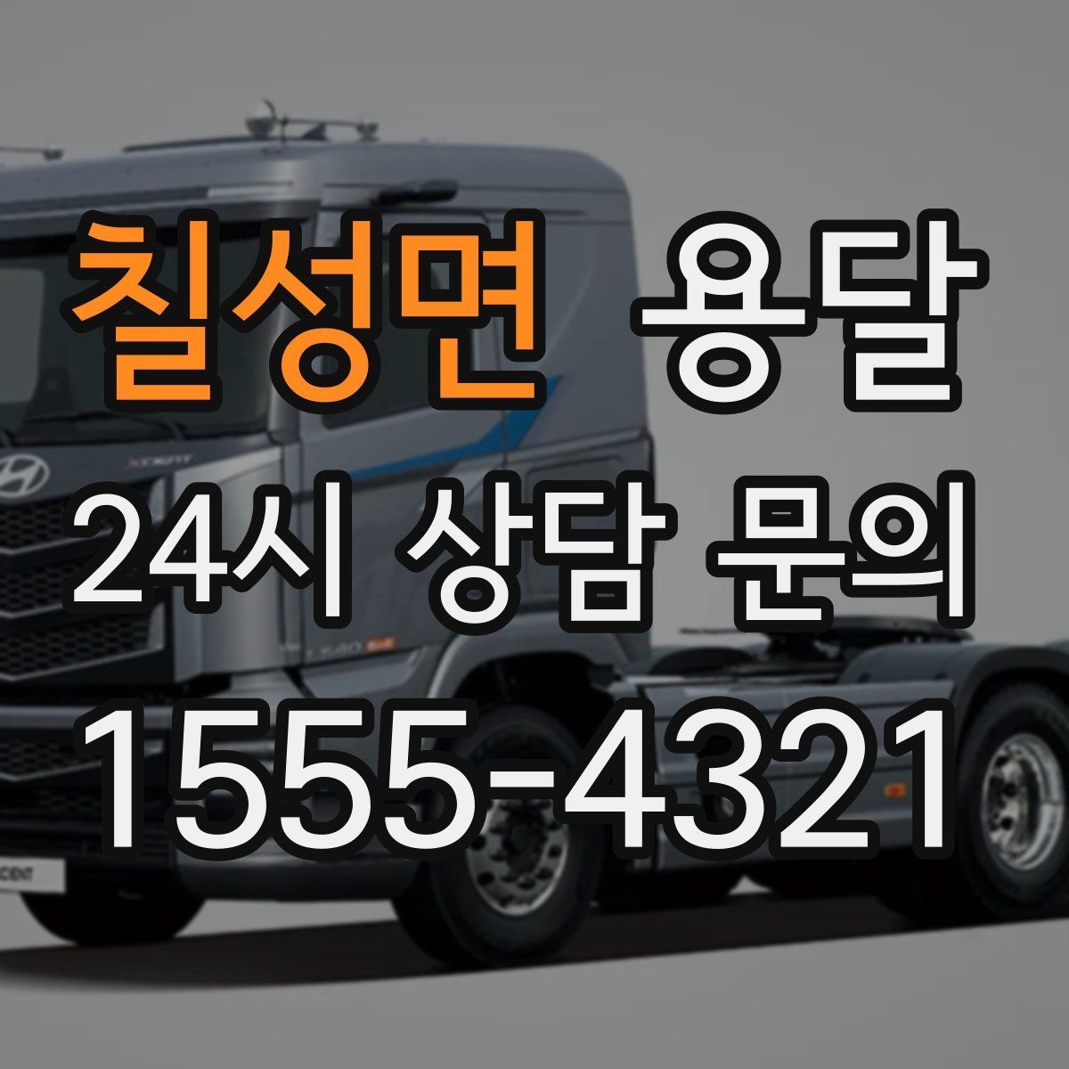 칠성면 용달 바람 강한 날 가벼운 짐 고정이 중요한 이유