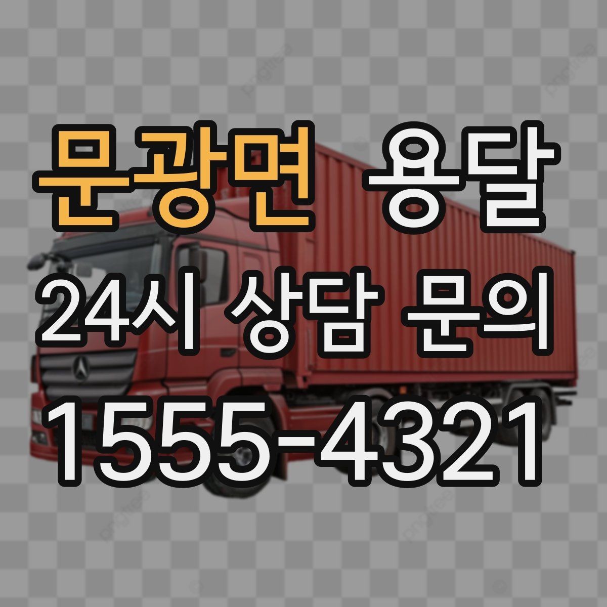 문광면 용달 적재 높이 제한을 지켜야 하는 이유