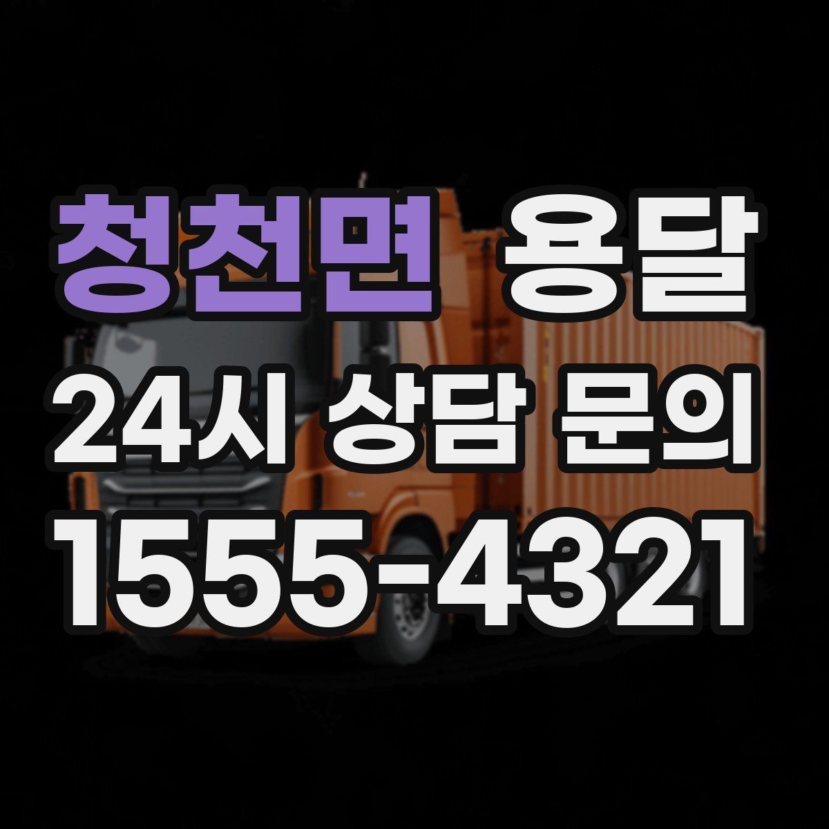 청천면 용달 안전 운반을 위한 기본 원칙만 딱 정리