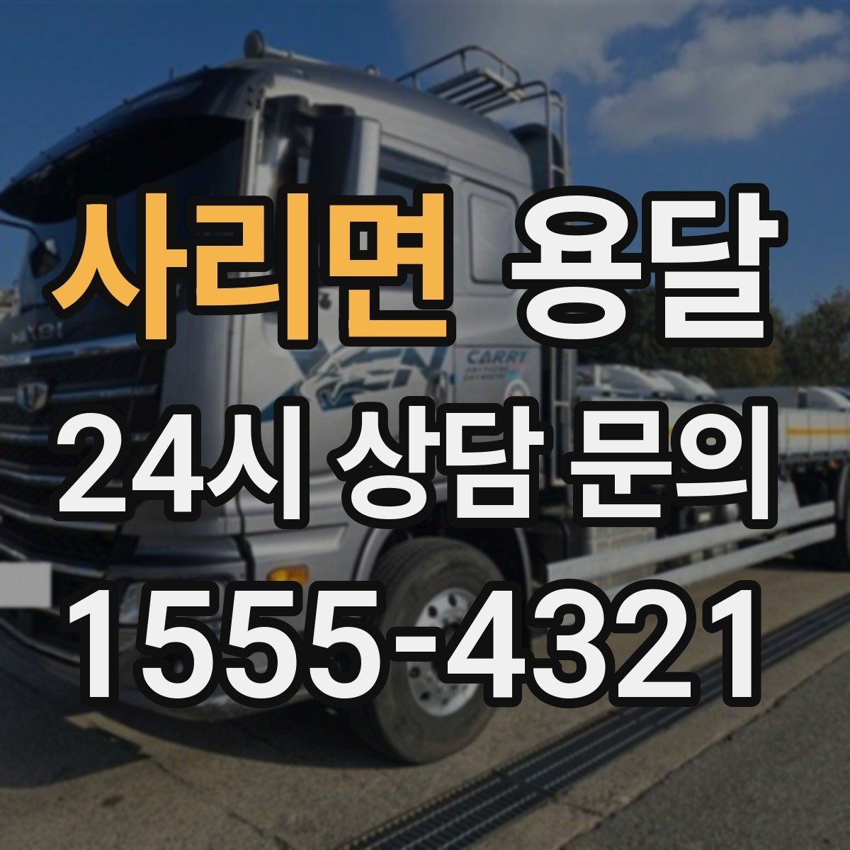 사리면 용달 매장 폐점 정리, 빠르게 비우는 운반 전략