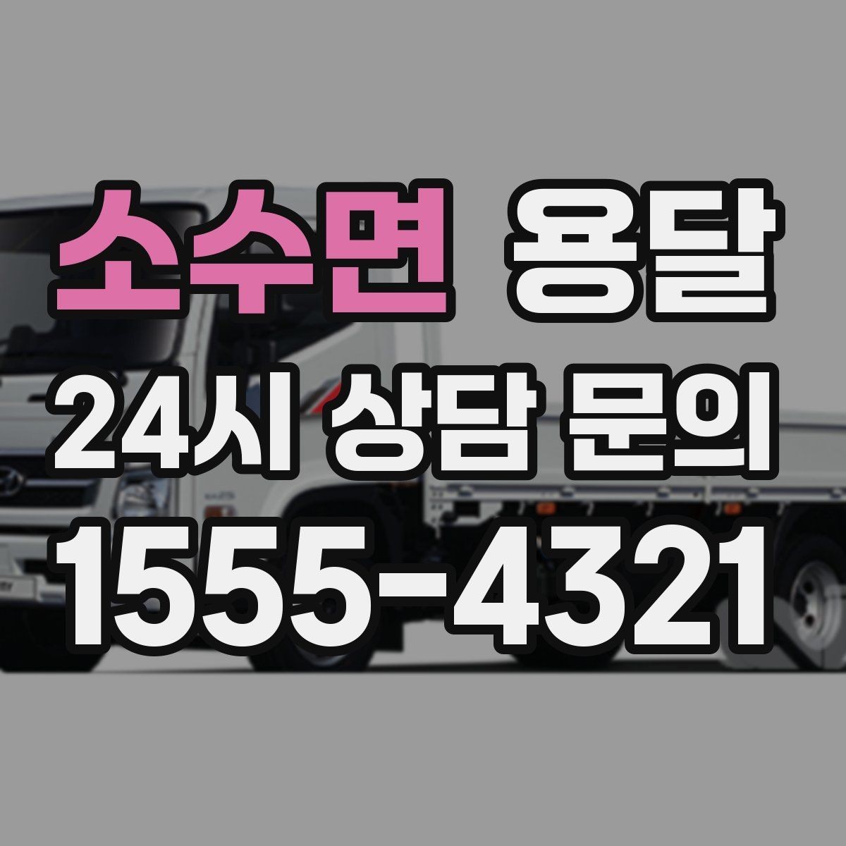 소수면 용달 오피스 빌딩 반입 시간 제한 대응 방법