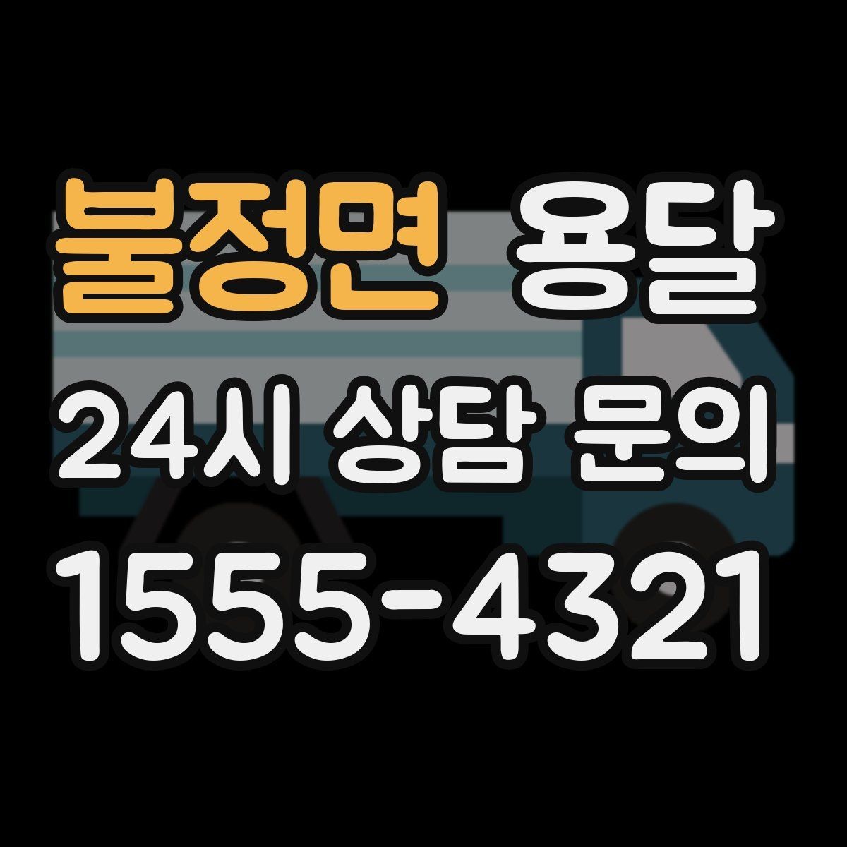 불정면 용달 카고가 유리한 짐은 이런 경우입니다