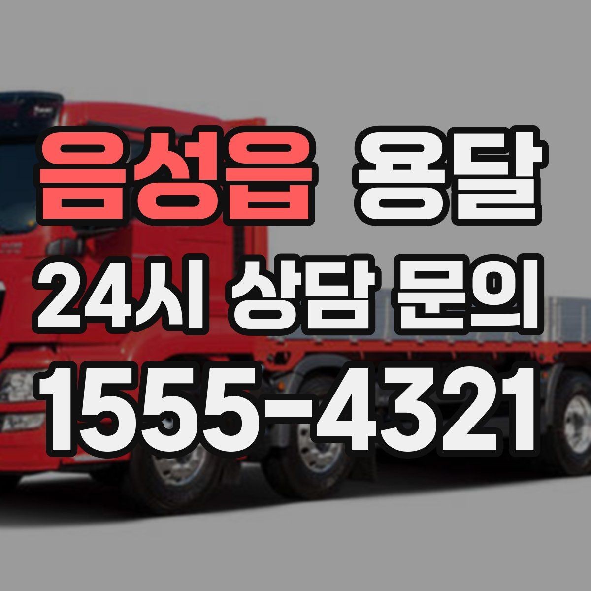 음성읍 용달 인수자 연락이 늦으면 배송이 지연되는 이유