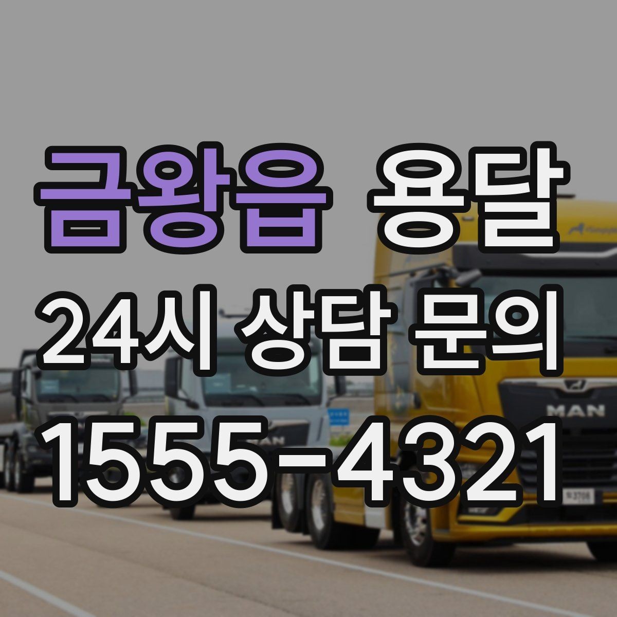 금왕읍 용달 목재 합판 운반 시 휨 방지하는 방법