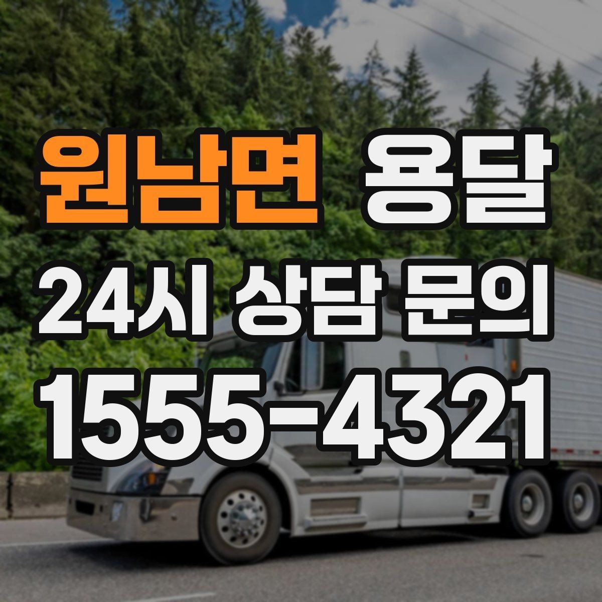 원남면 용달 물류비 절감에 도움이 되는 운반 방식