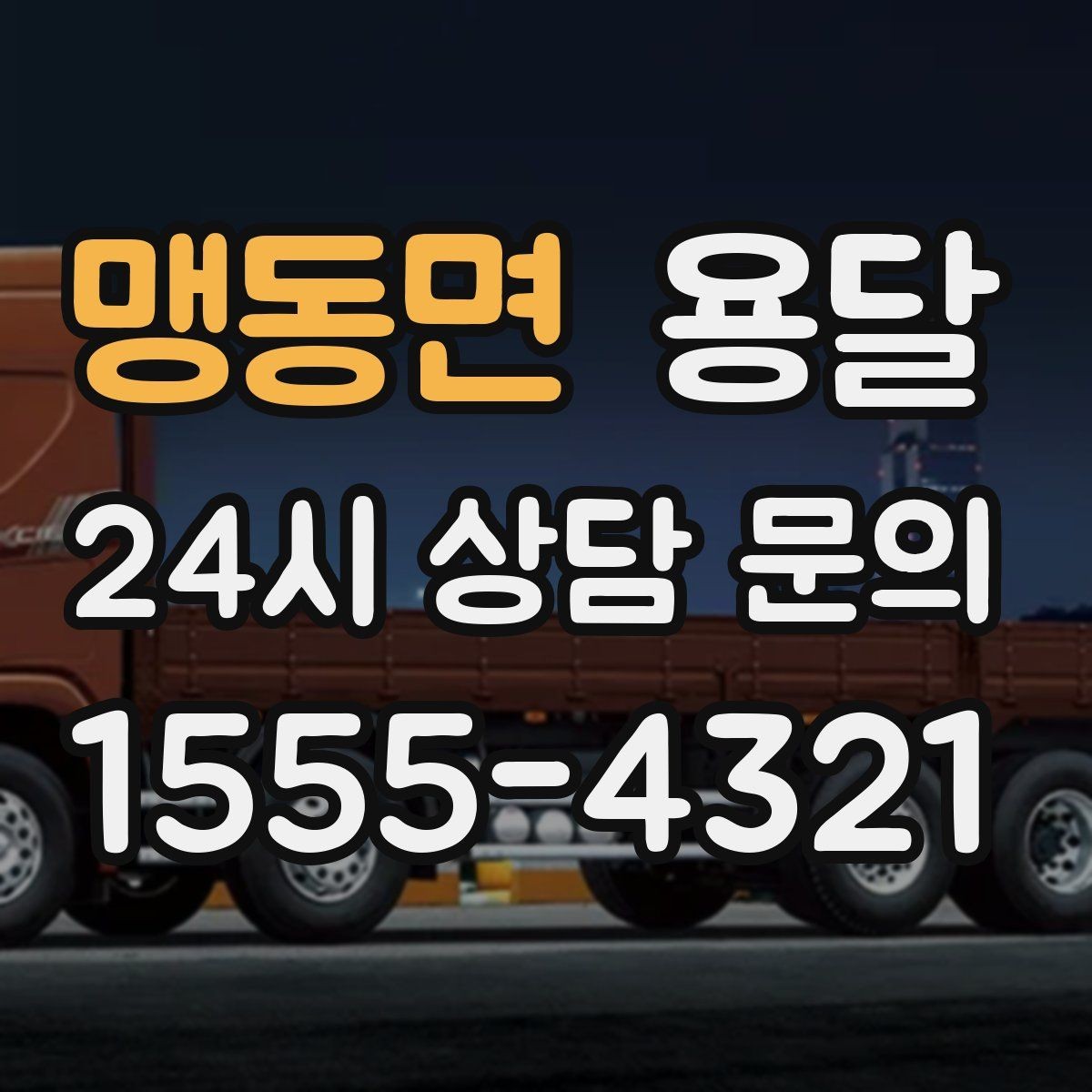 맹동면 용달 이사짐 일부만 옮길 때 비용을 줄이는 방법