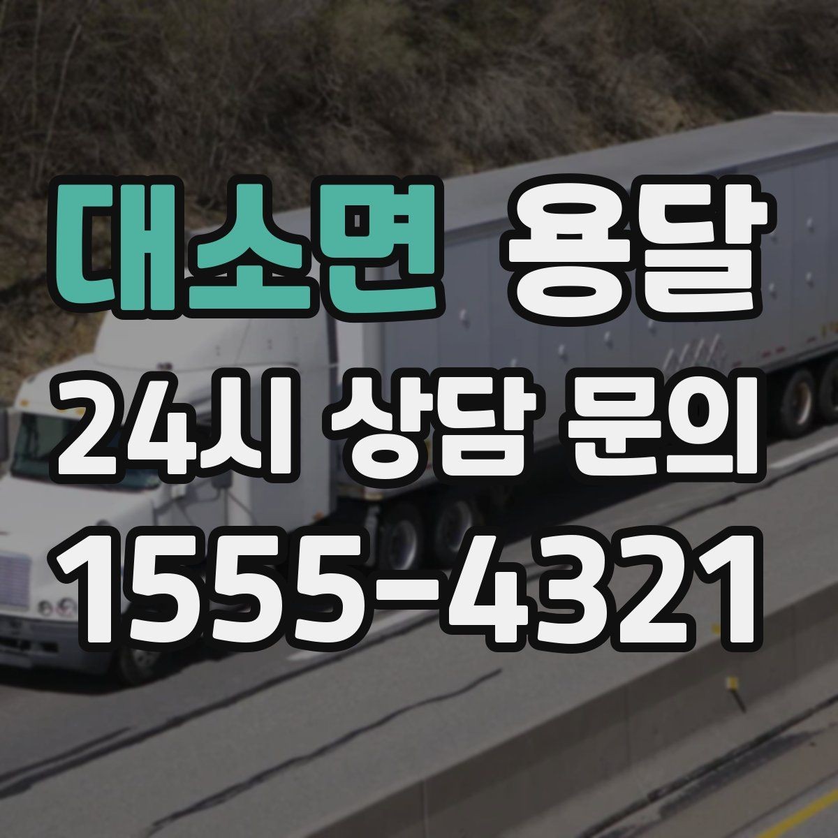 대소면 용달 단거리인데도 시간이 오래 걸리는 이유는 동선입니다
