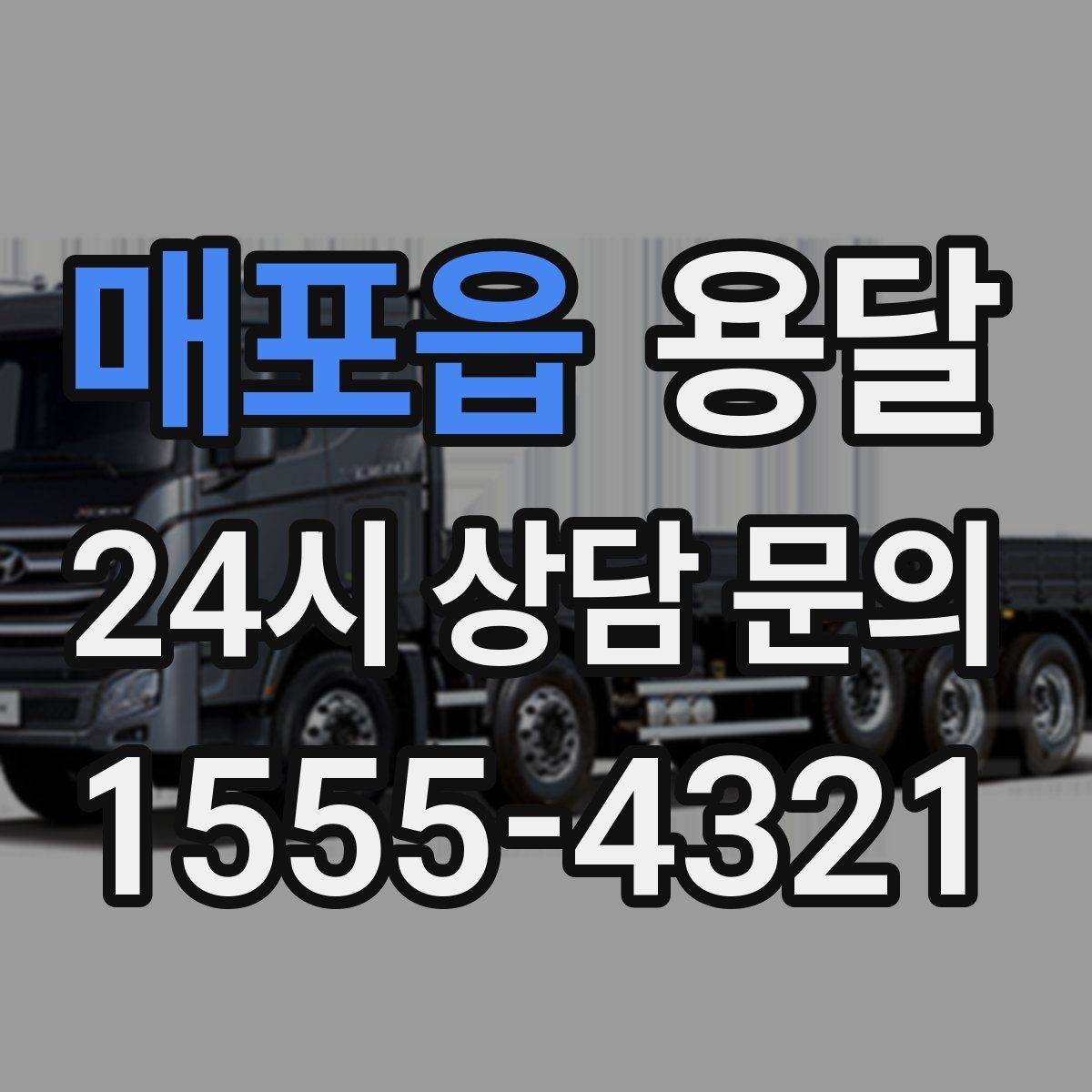 매포읍 용달 하차 지연이 생기면 전체 일정이 밀리는 이유