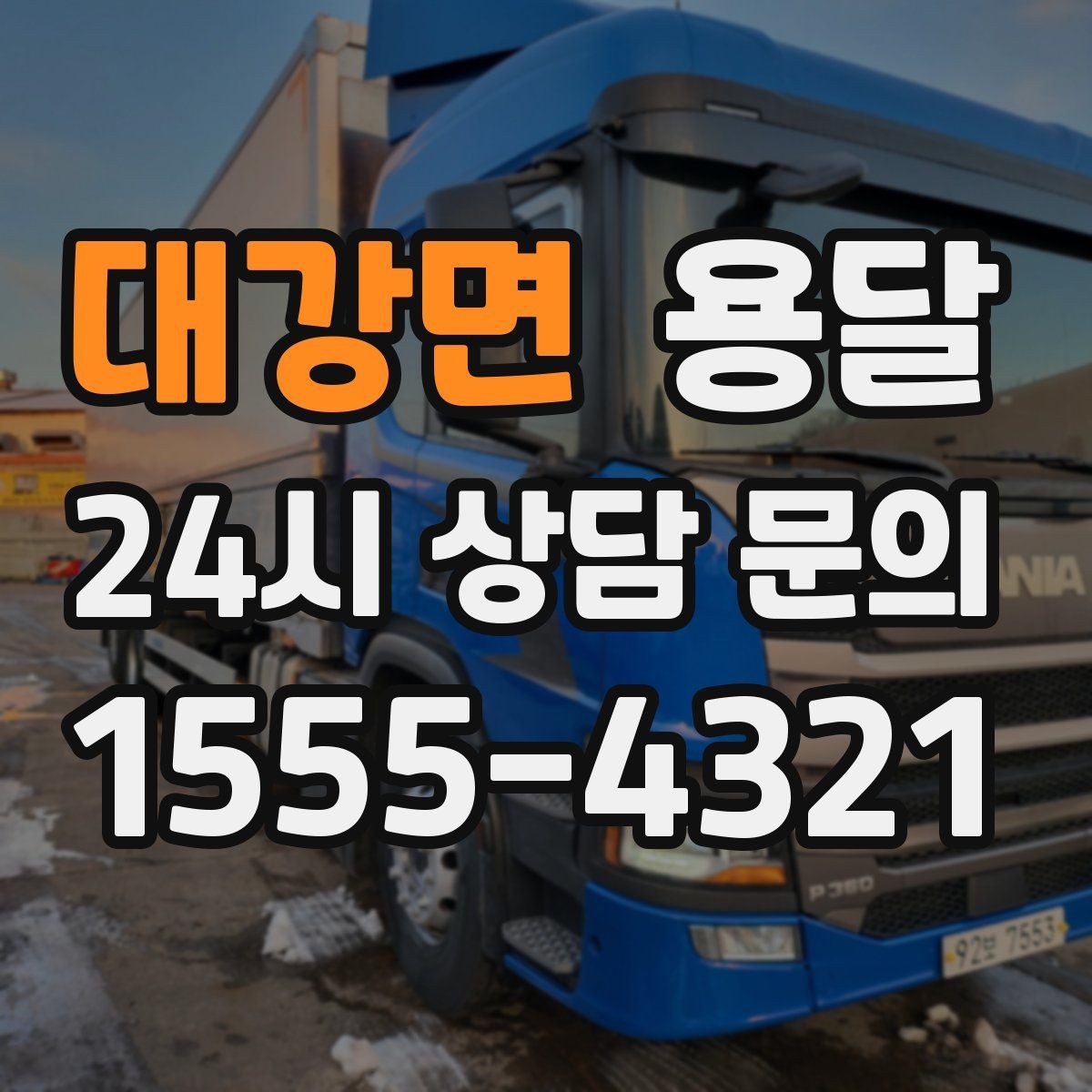 대강면 용달 주소가 애매하면 지연되는 이유와 해결