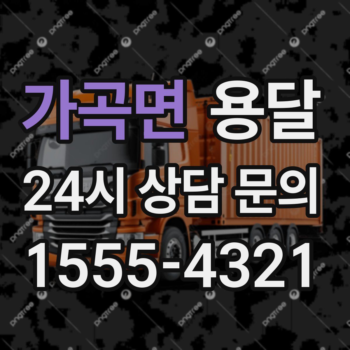 가곡면 용달