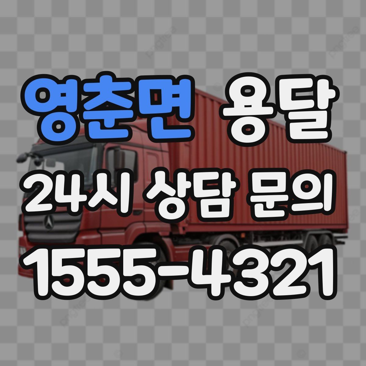 영춘면 용달 급송으로 오늘 안에 옮겨야 할 때 현실적인 준비