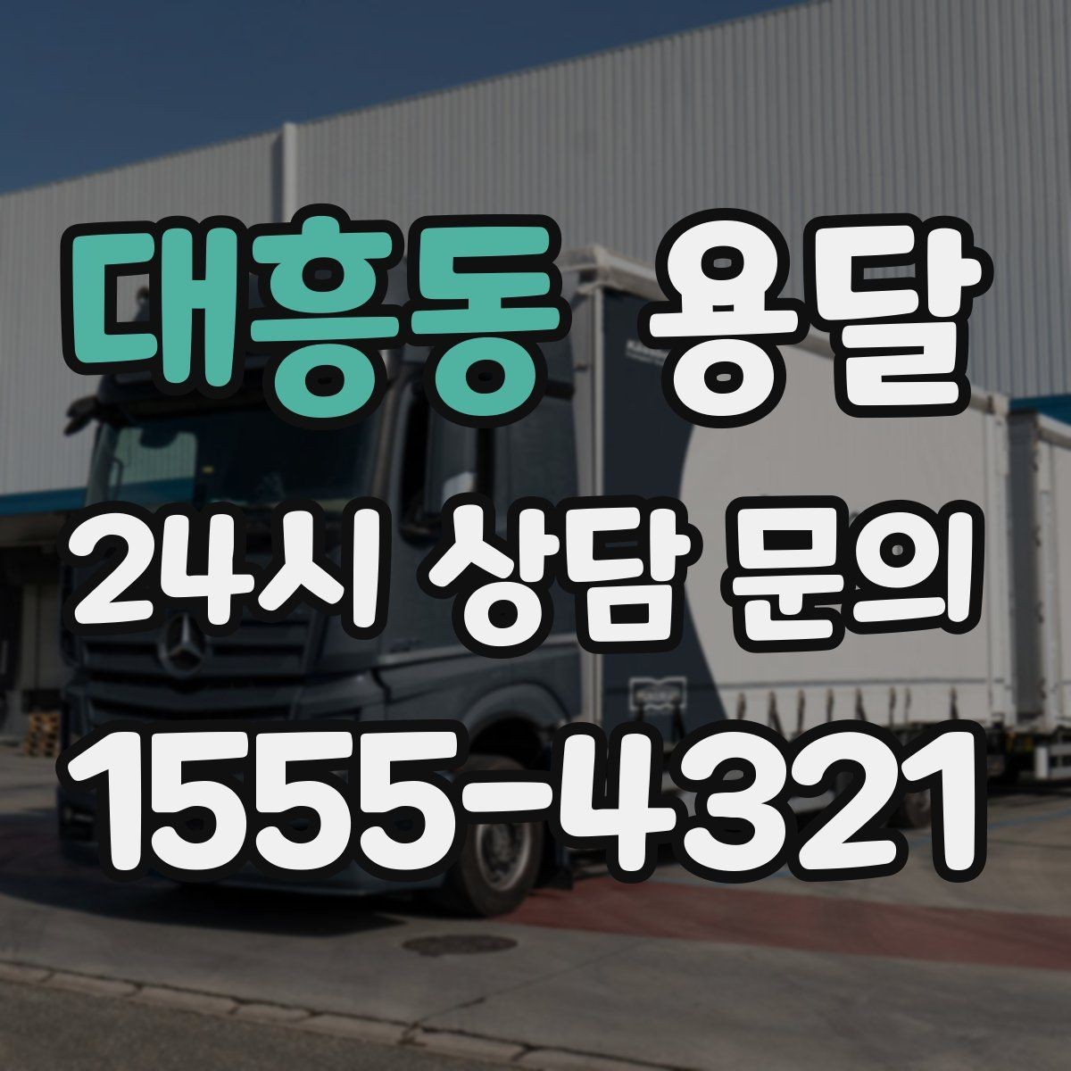 대흥동 용달 유리 상판 대리석 상판 운반은 고정이 핵심