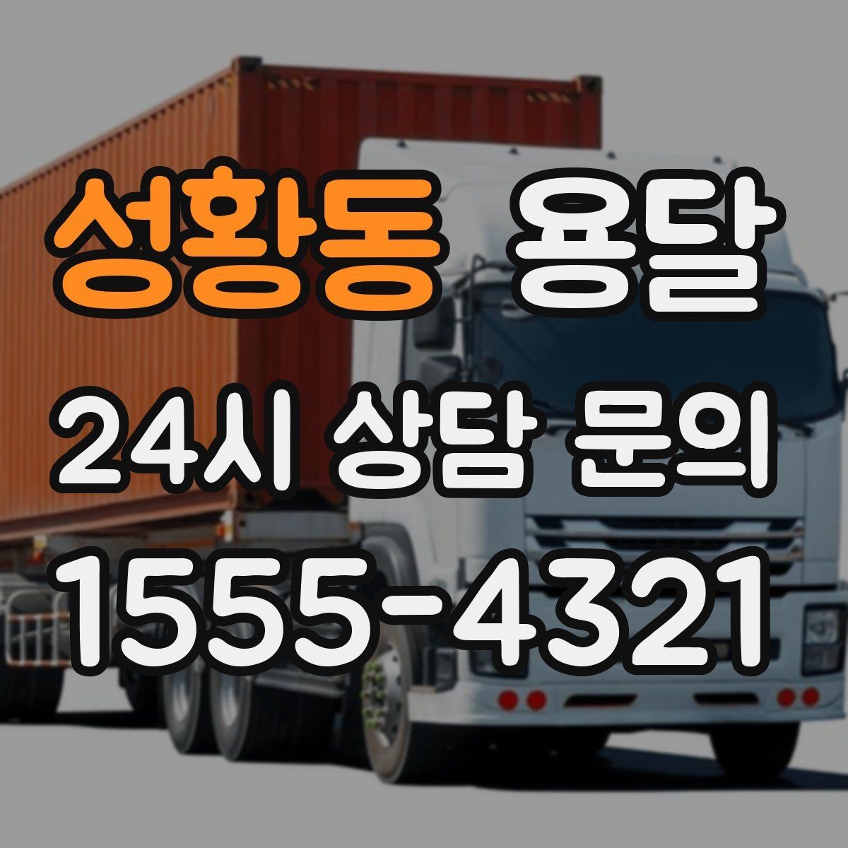 성황동 용달 박스 바닥 보강만 해도 사고가 줄어듭니다