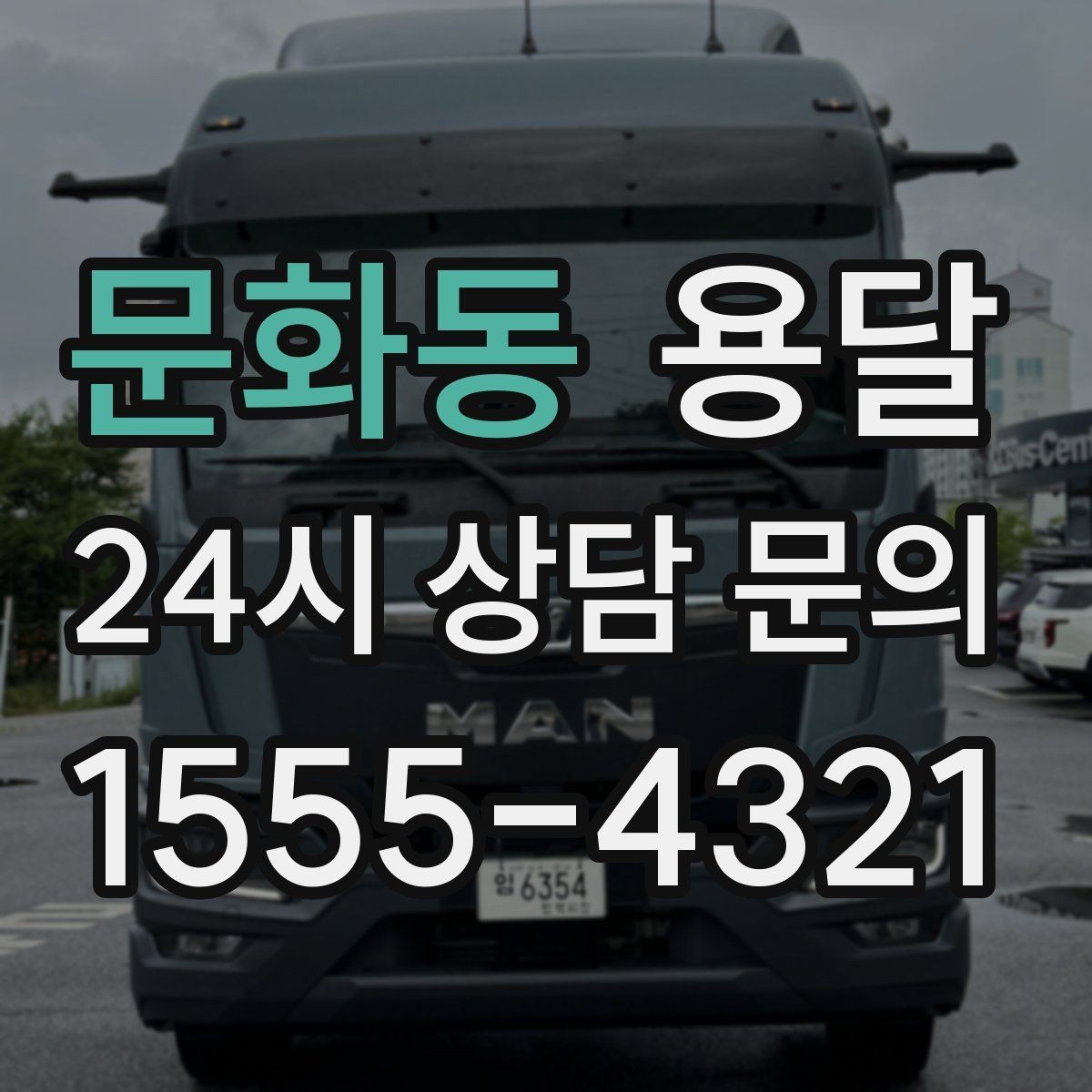 문화동 용달 반품 회수 운송을 빠르게 처리하는 방법