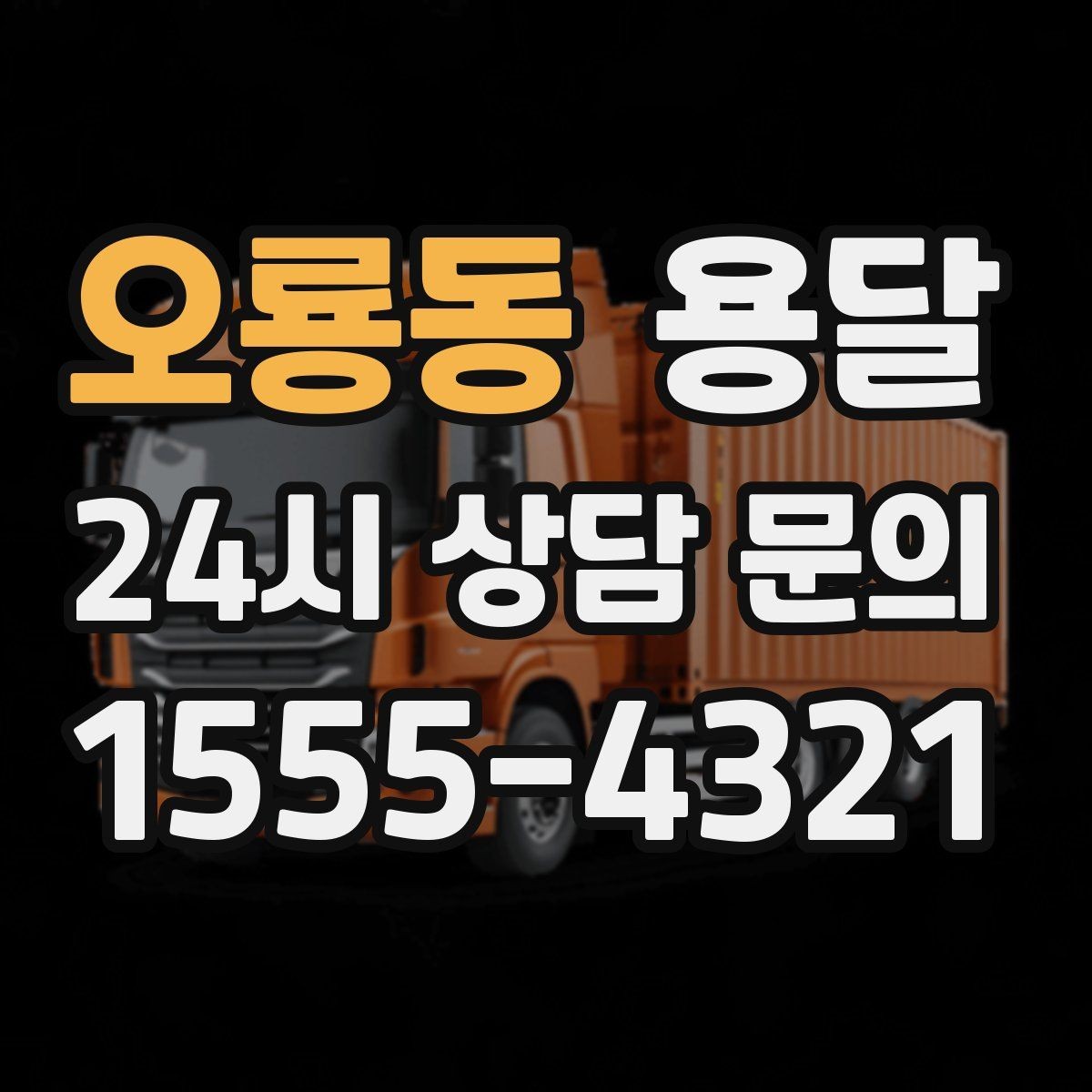 오룡동 용달 엘리베이터가 있어도 대기가 길어지는 대표 상황