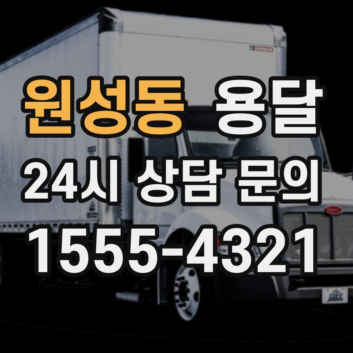 원성동 용달 겨울철 결빙 구간 운반 시 주의사항