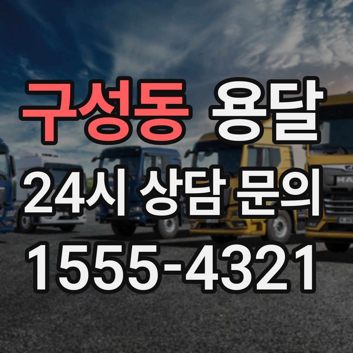구성동 용달 무거운 박스가 많을 때 비용 시간이 달라지는 이유