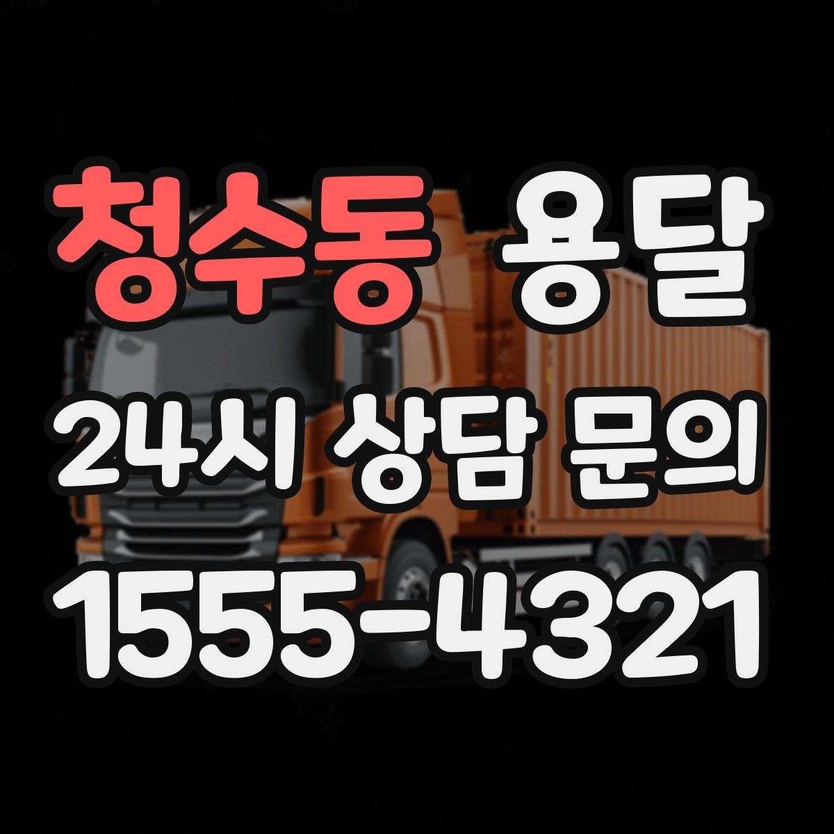 청수동 용달 장마철 습기 피해 줄이는 포장 요령