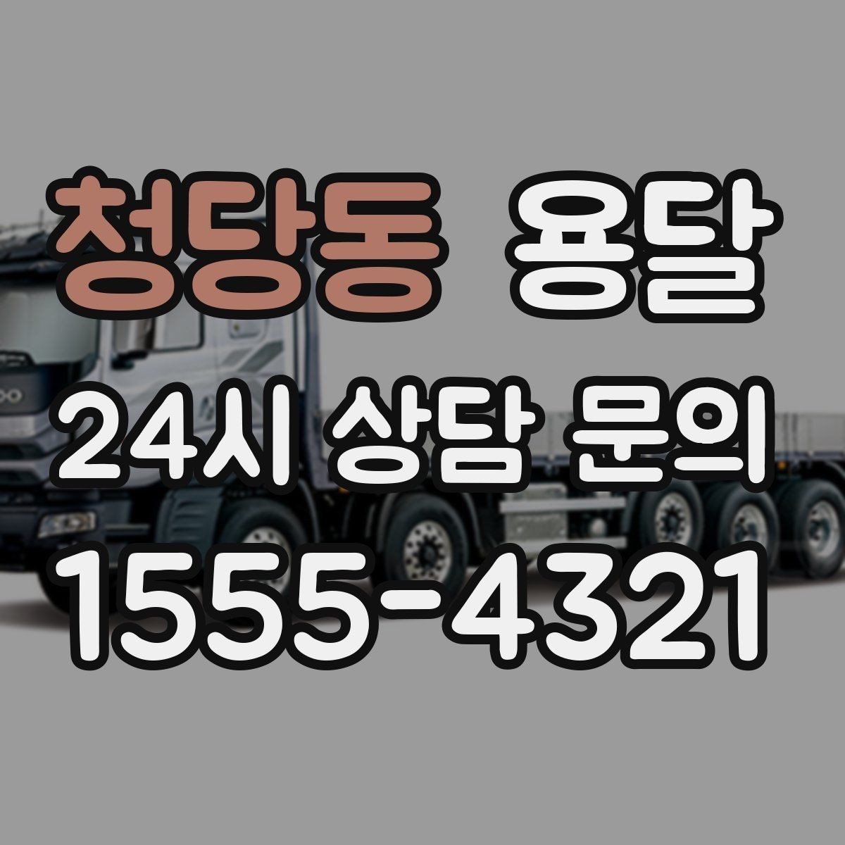 청당동 용달 왕복 운송이 필요할 때 비용 구조 정리