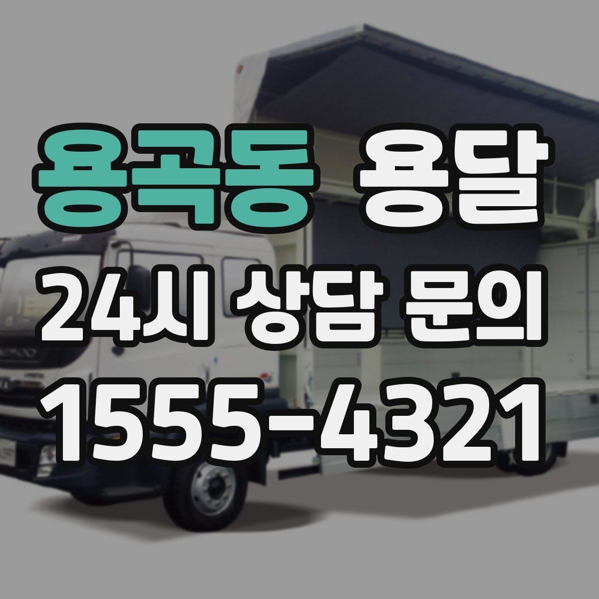 용곡동 용달 소형 가전 운반, 박스 고정만 잘해도 안전합니다