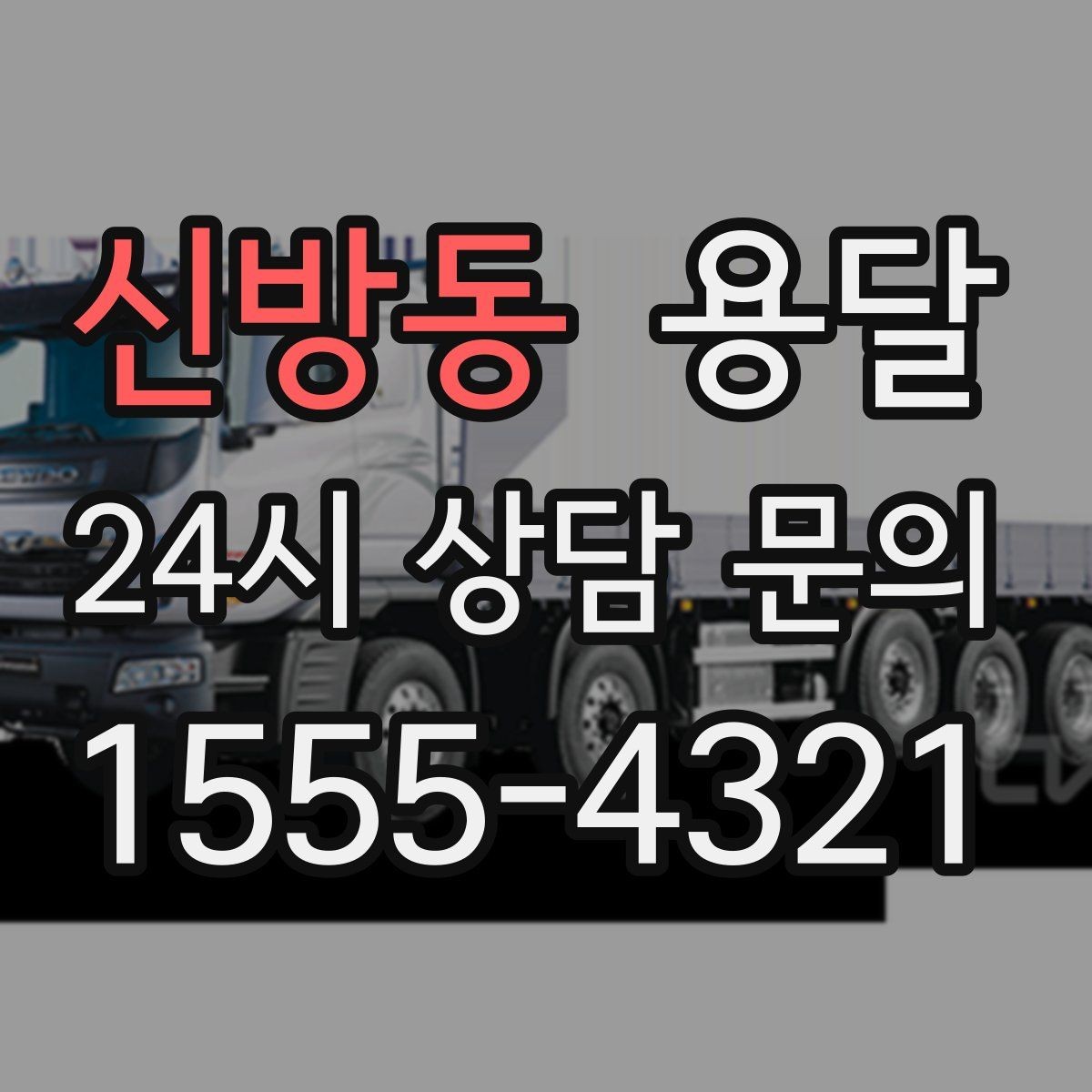 신방동 용달 견적 문의 전 필수 정보 7가지