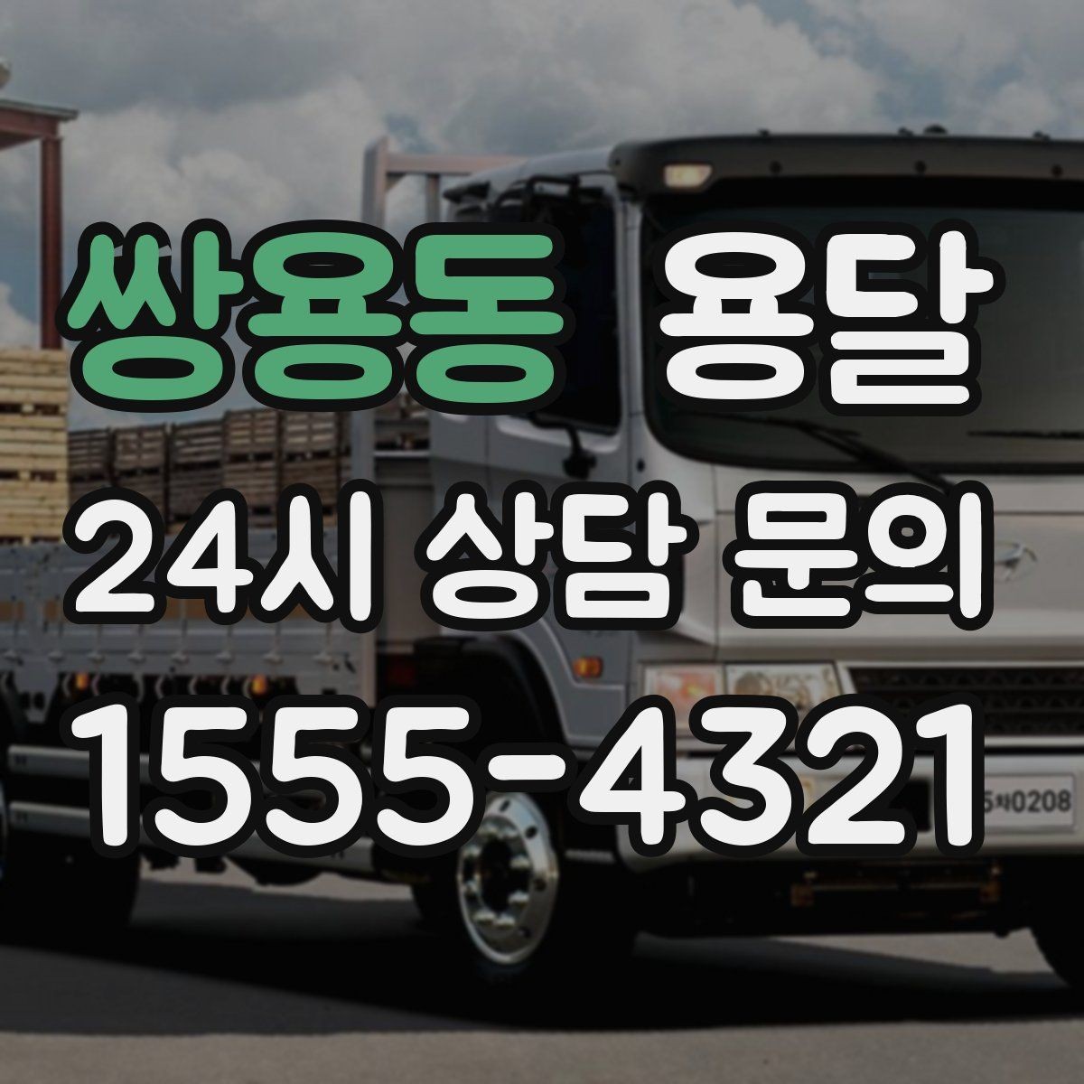 쌍용동 용달 높이 제한이 있는 건물에서 탑차가 불리한 이유