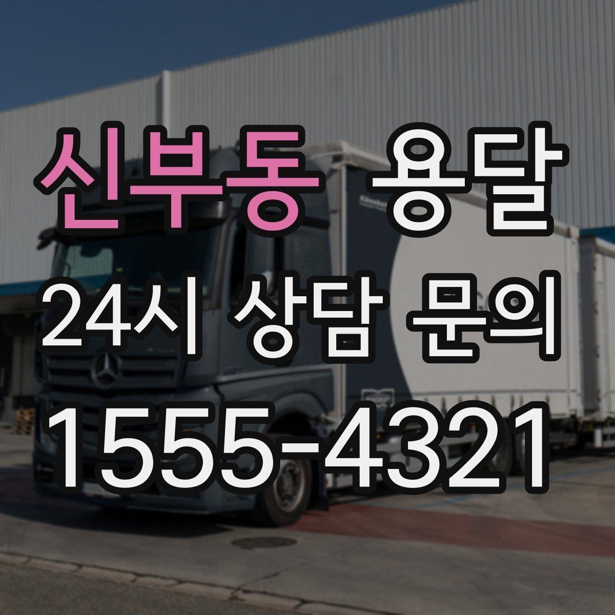 신부동 용달 일정 변경 취소 규정은 왜 미리 확인해야 할까