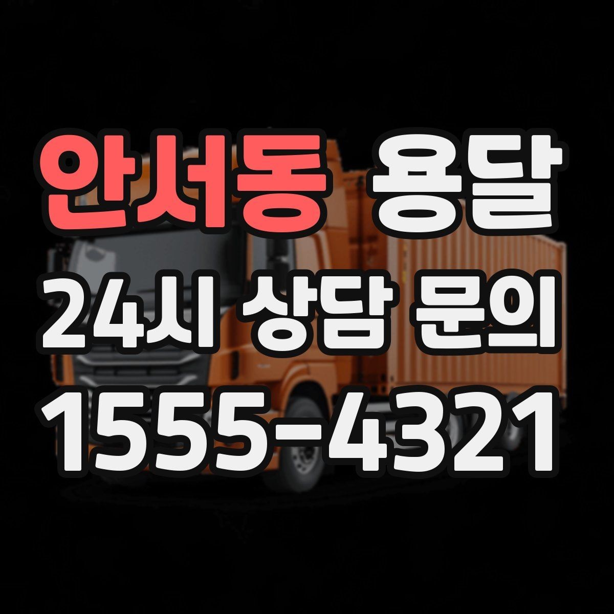 안서동 용달 눈 오는 날 운반, 미끄럼 방지 준비가 핵심