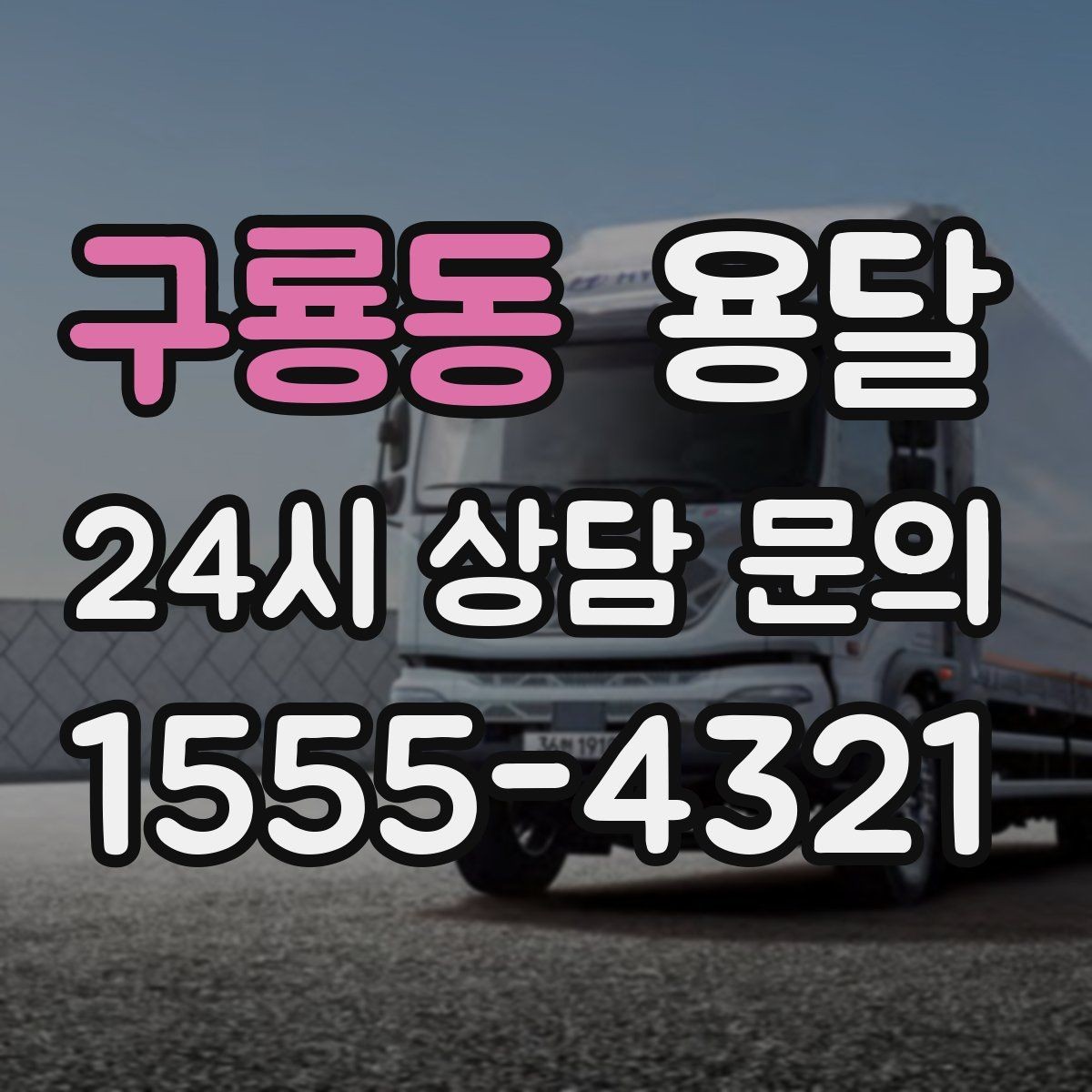 구룡동 용달 탑차와 카고, 어떤 차가 내 짐에 맞을까