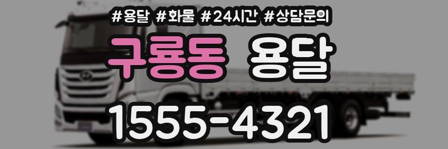 구룡동 용달