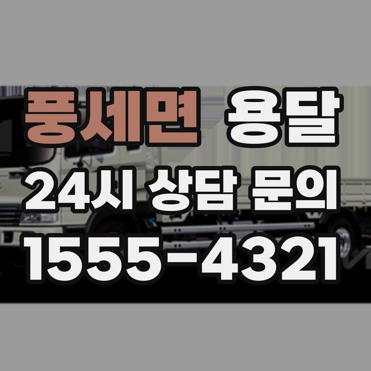 풍세면 용달 탑차가 편하지만 높이 진입 제한이 변수입니다