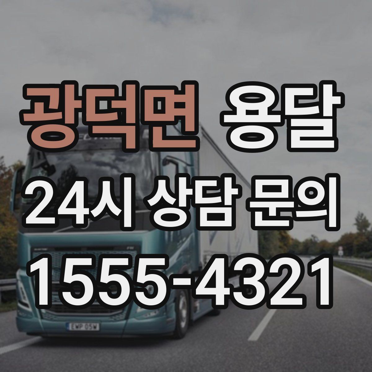 광덕면 용달 새집 바닥 긁힘을 줄이는 운반 요령
