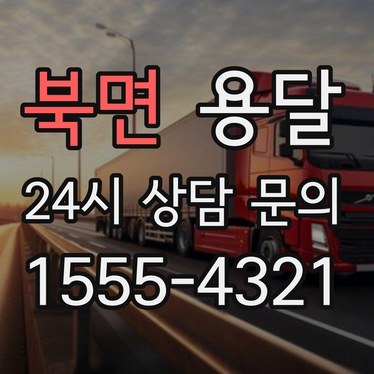 북면 용달 적재는 무게 중심이 핵심입니다 안전하게 싣는 법