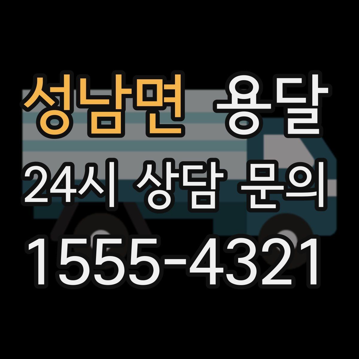 성남면 용달 지도 핀 공유로 기사님 헤매지 않게 하는 방법
