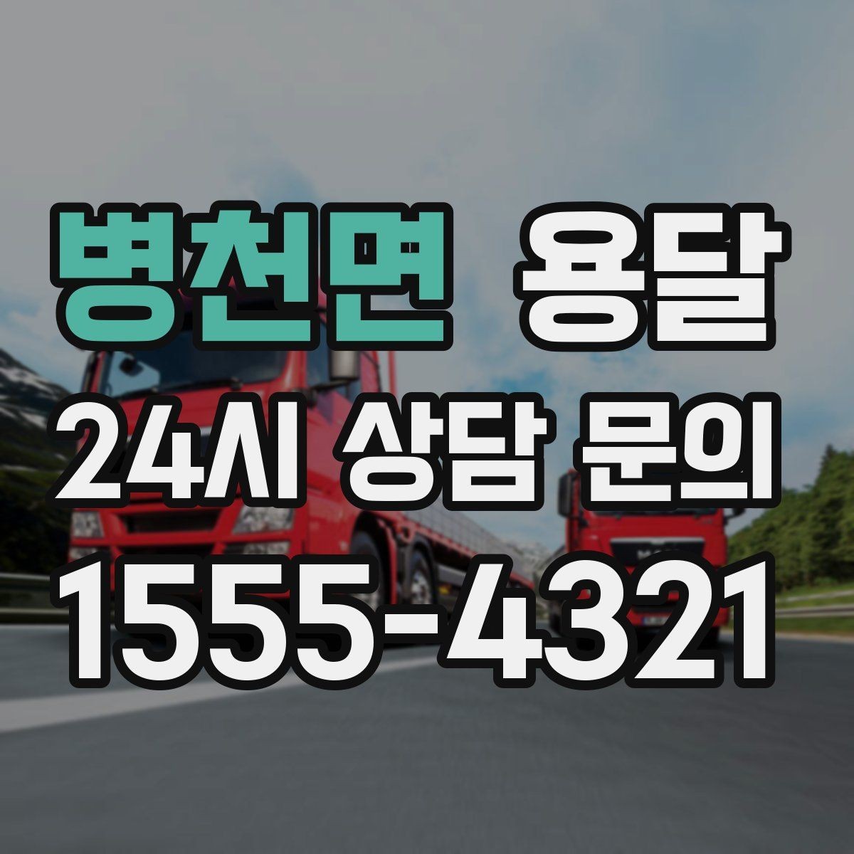 병천면 용달 박스에 방 이름 적어두면 하차가 쉬워집니다