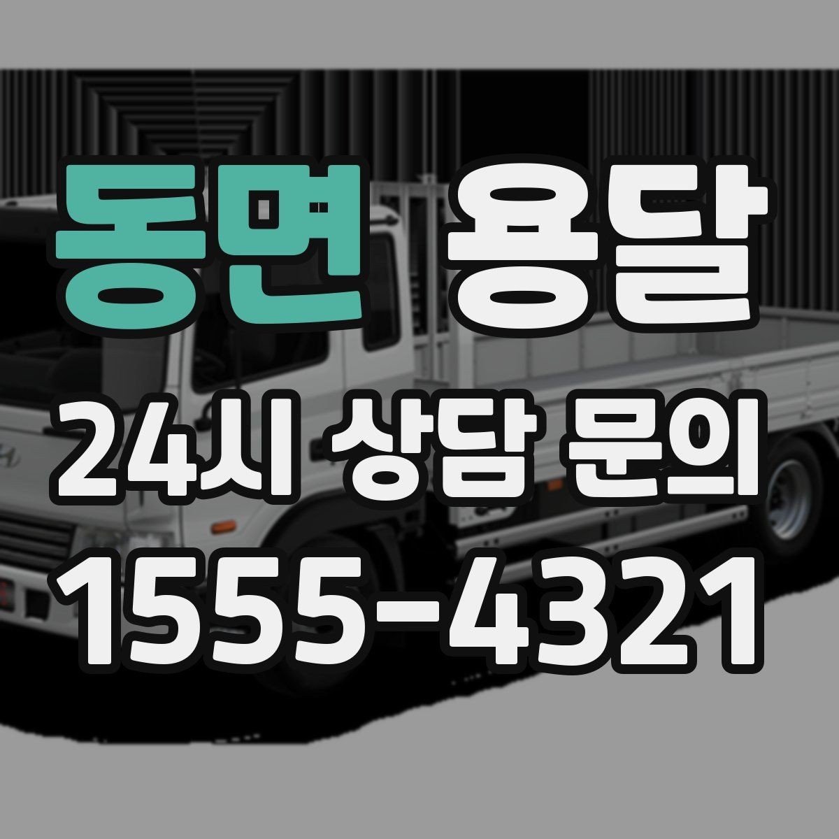 동면 용달 파손을 줄이는 적재 고정 체크리스트