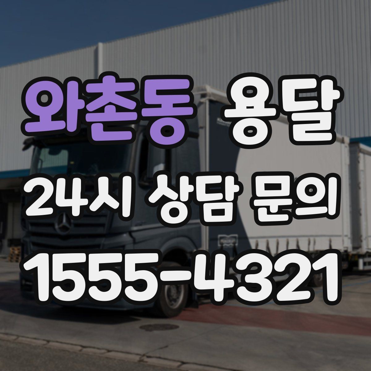 와촌동 용달 기사 도착 전에 하면 좋은 준비 리스트