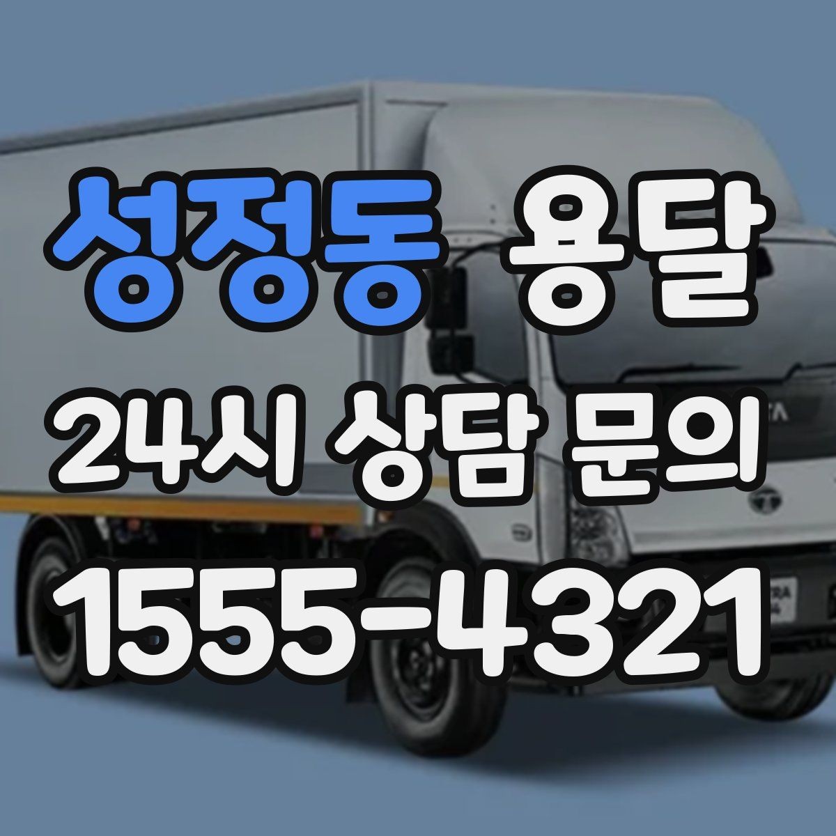 성정동 용달 단독 운반이 유리한 경우를 정리했습니다