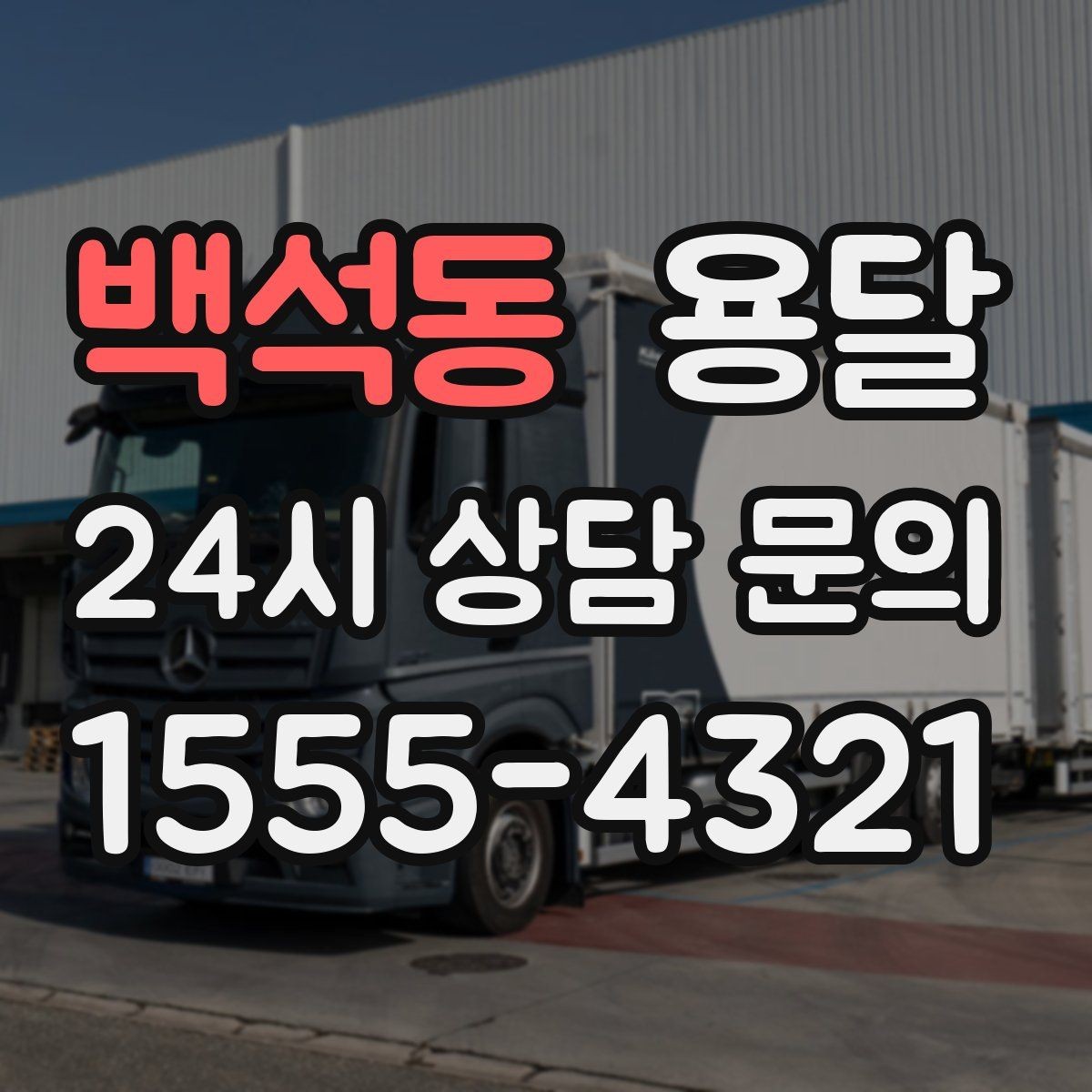 백석동 용달 컴퓨터 본체 모니터 운반 시 파손 예방