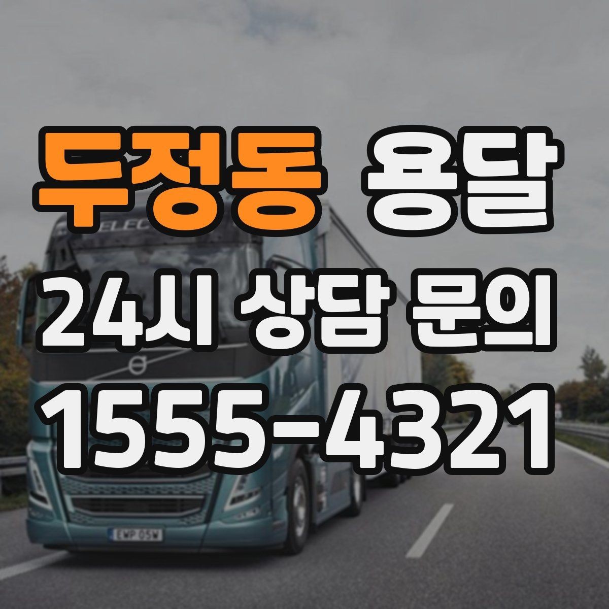 두정동 용달 빠른 배차를 위해 꼭 알려야 할 3가지