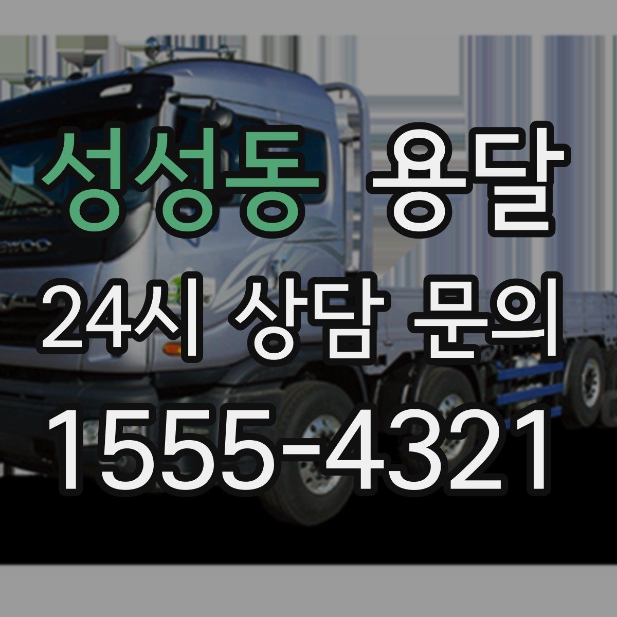 성성동 용달 학생 이사에 자주 쓰이는 패턴 정리