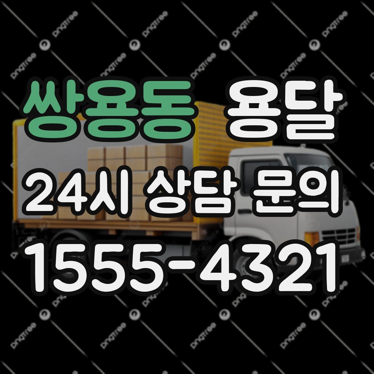 쌍용동 용달 소량 짐도 깔끔하게 끝내는 현실 가이드