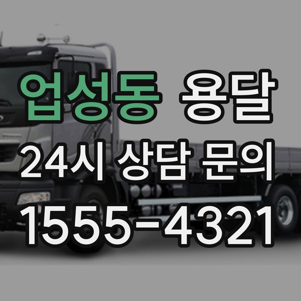업성동 용달 원룸 이사부터 단품 운반까지 한 번에 정리