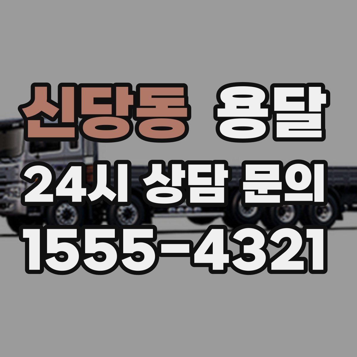 신당동 용달 상차 지연을 줄이는 포장 완료 타이밍