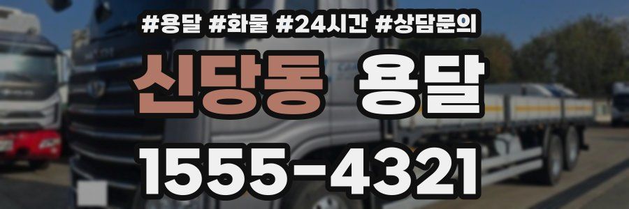 신당동 용달