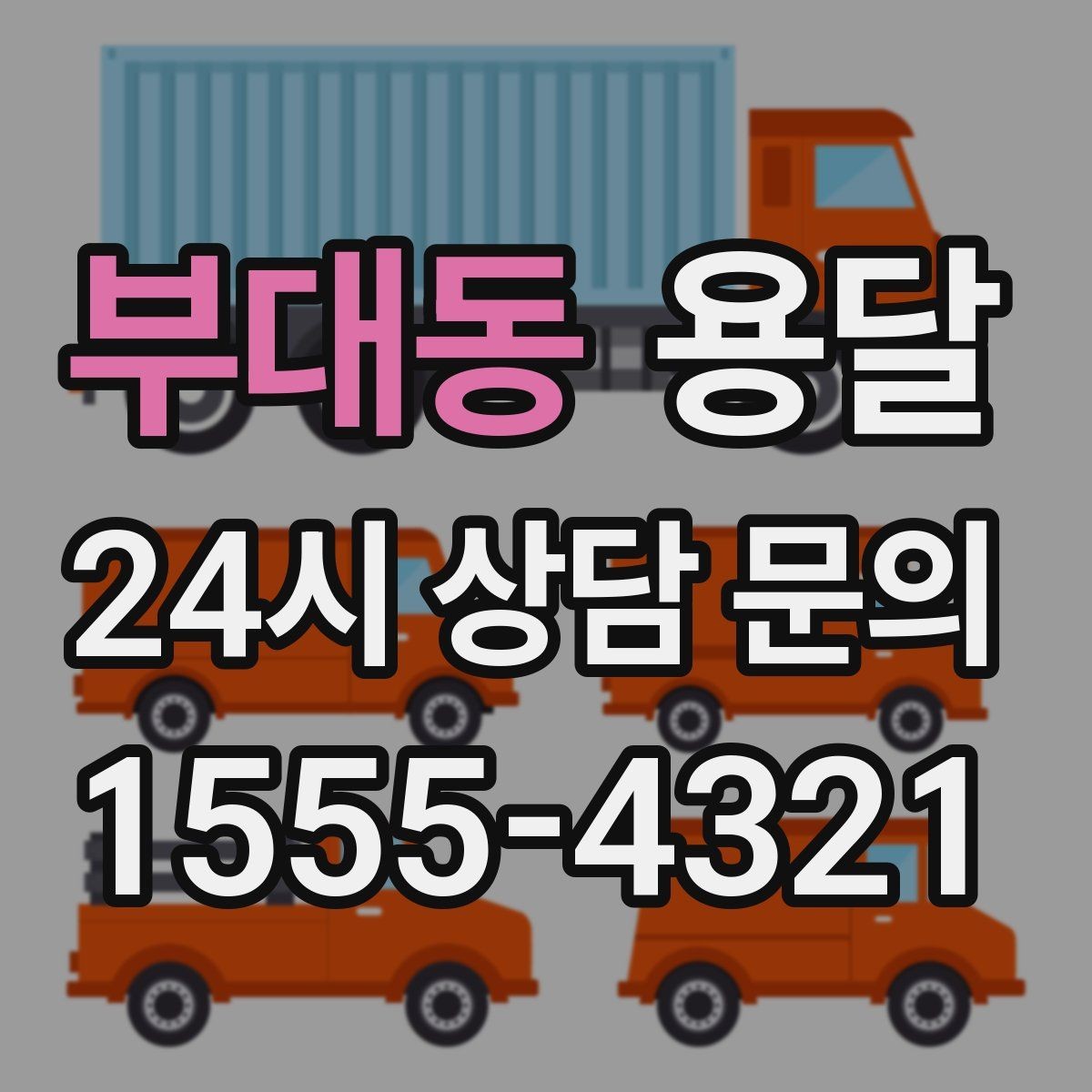 부대동 용달 기사 도착 전 체크하면 시간 줄이는 준비 리스트