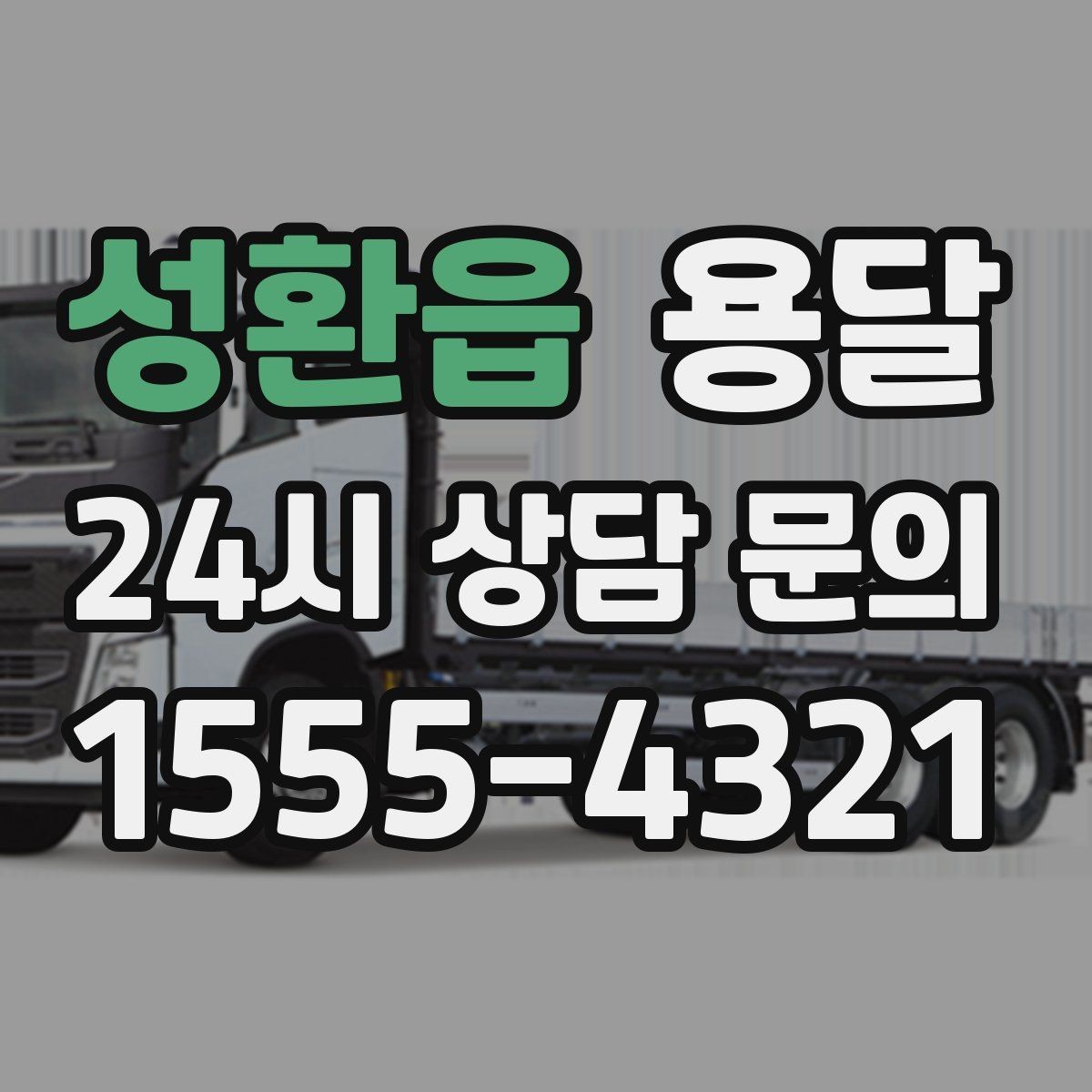 성환읍 용달 주소가 애매하면 지연되는 이유와 해결