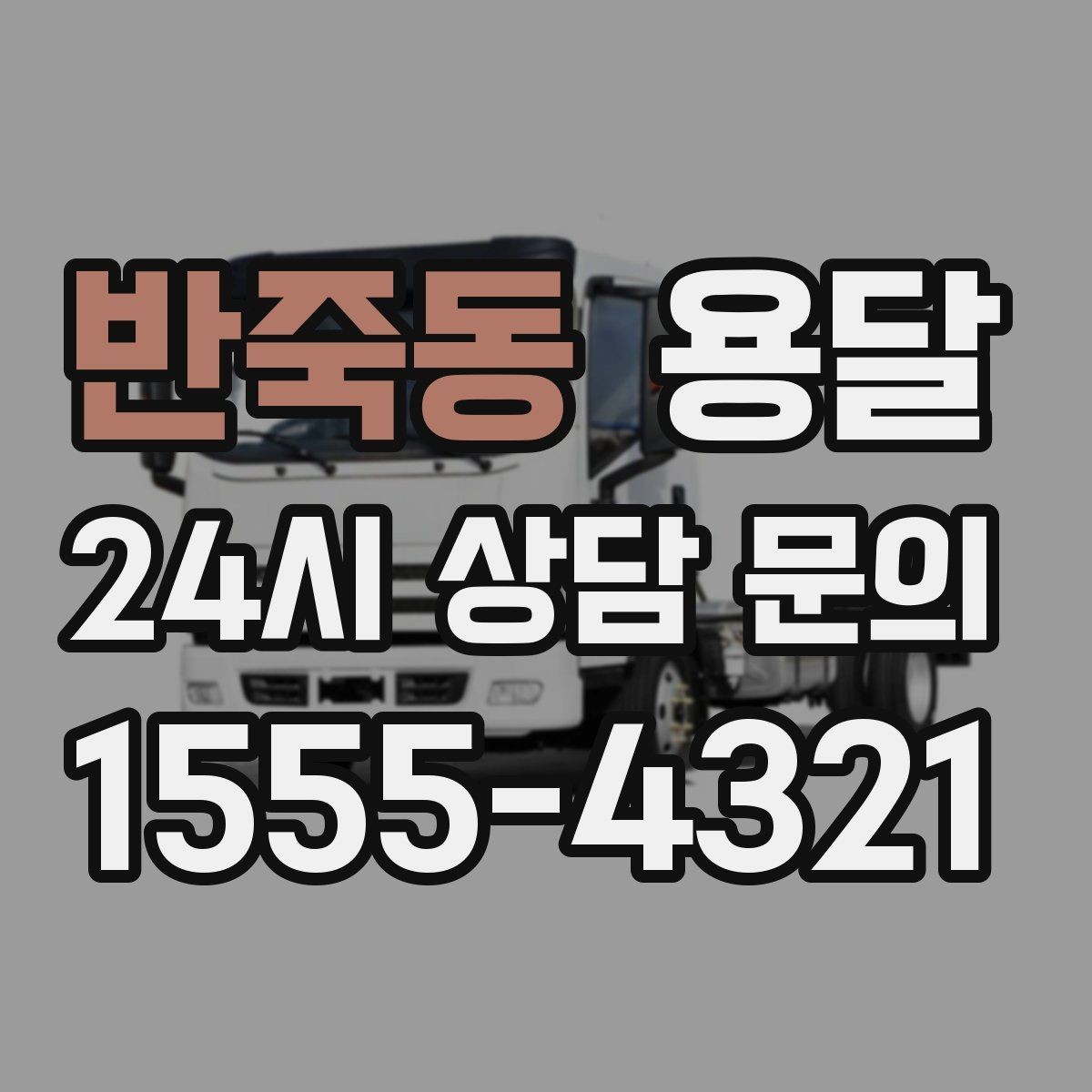 반죽동 용달 지도 핀 공유로 도착 시간을 줄이는 방법